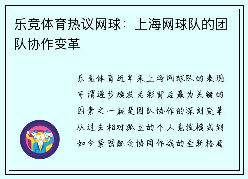 乐竞体育热议网球：上海网球队的团队协作变革
