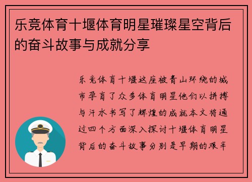 乐竞体育十堰体育明星璀璨星空背后的奋斗故事与成就分享