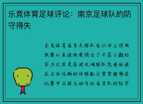 乐竞体育足球评论：南京足球队的防守得失