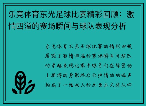 乐竞体育东光足球比赛精彩回顾：激情四溢的赛场瞬间与球队表现分析