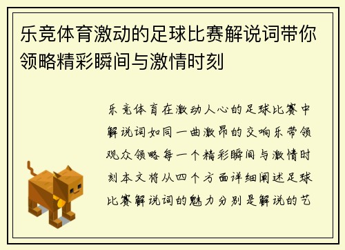 乐竞体育激动的足球比赛解说词带你领略精彩瞬间与激情时刻