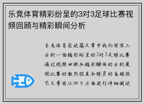 乐竞体育精彩纷呈的3对3足球比赛视频回顾与精彩瞬间分析