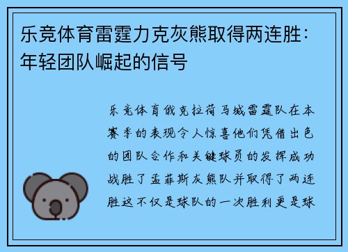 乐竞体育雷霆力克灰熊取得两连胜：年轻团队崛起的信号