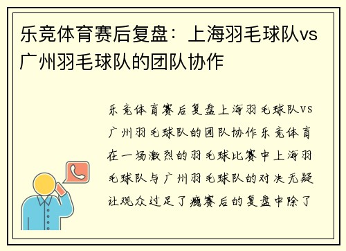 乐竞体育赛后复盘：上海羽毛球队vs广州羽毛球队的团队协作
