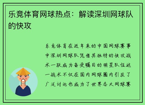 乐竞体育网球热点：解读深圳网球队的快攻