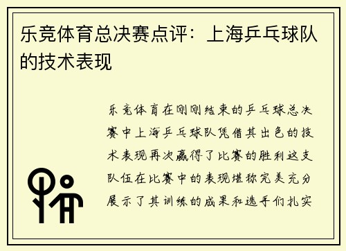 乐竞体育总决赛点评：上海乒乓球队的技术表现