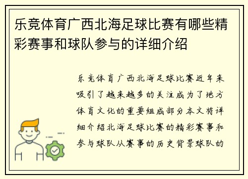 乐竞体育广西北海足球比赛有哪些精彩赛事和球队参与的详细介绍