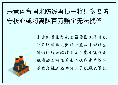 乐竞体育国米防线再损一将！多名防守核心或将离队百万赔金无法挽留