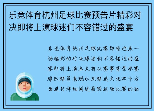 乐竞体育杭州足球比赛预告片精彩对决即将上演球迷们不容错过的盛宴