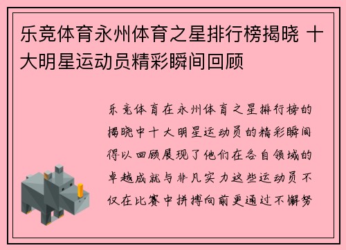 乐竞体育永州体育之星排行榜揭晓 十大明星运动员精彩瞬间回顾