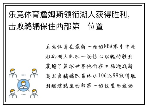 乐竞体育詹姆斯领衔湖人获得胜利，击败鹈鹕保住西部第一位置