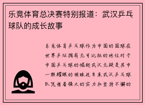 乐竞体育总决赛特别报道：武汉乒乓球队的成长故事